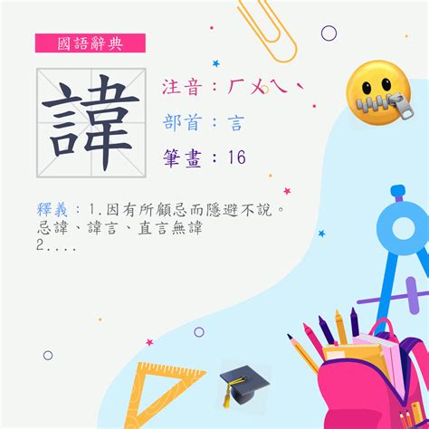 諱 注音|漢字:諱 (注音:ㄏㄨㄟˋ,部首:言) 